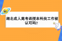湖北成人高考函授本科找工作被认可吗？