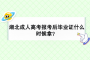 湖北成人高考报考后毕业证什么时候拿？