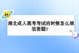 湖北成人高考考试的时候怎么规范答题？