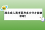 湖北成人高考要考多少分才能被录取？