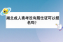 湖北成人高考没有居住证可以报名吗？