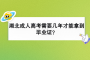 湖北成人高考需要几年才能拿到毕业证？