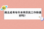 湖北成考专升本学历找工作待遇好吗？
