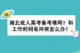 湖北成人高考备考难吗？和工作时间有冲突怎么办？