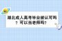湖北成人高考毕业被认可吗？可以当老师吗？
