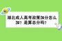 湖北成人高考政策加分怎么加？是算总分吗？
