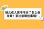 湖北成人高考考完了怎么查分数？要注意哪些事项？
