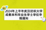 2024年上半年武汉纺织大学成教本科毕业生学士学位申报通知