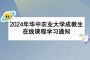 2024年华中农业大学成教生在线课程学习通知