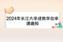 2024年长江大学成教学位申请通知