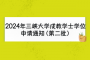 2024年三峡大学成教学士学位申请通知（第二批）