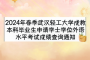 2024年春季武汉轻工大学成教本科毕业生申请学士学位外语水平考试成绩查询通