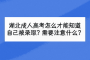 湖北成人高考怎么才能知道自己被录取？需要注意什么？