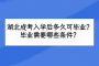 湖北成考入学后多久可毕业？毕业需要哪些条件？