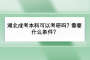 湖北成考本科可以考研吗？需要什么条件？