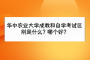 华中农业大学成教和自学考试区别是什么？哪个好？