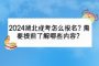 2024湖北成考怎么报名？需要提前了解哪些内容？
