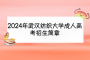 2024年武汉纺织大学成人高考招生简章