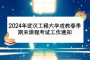 2024年武汉工程大学成教春季期末课程考试工作通知