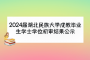 2024届湖北民族大学成教毕业生学士学位初审结果公示