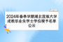 2024年春季学期湖北民族大学成教毕业生学士学位授予名单公示