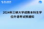 2024年三峡大学成教本科生学位外语考试预通知
