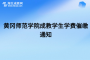 黄冈师范学院成教学生学费催缴通知