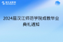 2024届汉江师范学院成教毕业典礼通知