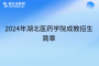 2024年湖北医药学院成教招生简章