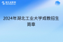 2024年湖北工业大学成教招生简章
