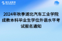 2024年秋季湖北汽车工业学院成教本科毕业生学位外语水平考试报名通知