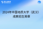 2024年中国地质大学（武汉）成教招生简章