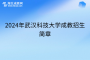 2024年武汉科技大学成教招生简章