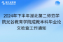 2024年下半年湖北第二师范学院光谷教育学院成教本科毕业论文检查工作通知