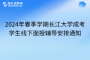 2024年春季学期长江大学成考学生线下面授辅导安排通知