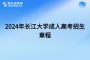 2024年长江大学成人高考招生章程