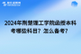 2024年荆楚理工学院成考本科考哪些科目？怎么备考？