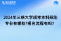 2024年三峡大学成考本科招生专业有哪些?报名流程有吗？