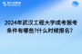 2024年武汉工程大学成考报考条件有哪些？什么时候报名？