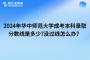 2024年华中师范大学成考本科录取分数线是多少?没过线怎么办？