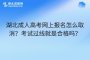 湖北成人高考网上报名怎么取消？考试过线就是合格吗？