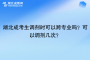 湖北成考生调剂时可以跨专业吗？可以调剂几次？