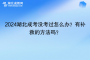 2024湖北成考没考过怎么办？有补救的方法吗？