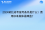 2024湖北成考报考条件是什么？费用标准具体是哪些？