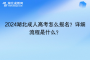 2024湖北成人高考怎么报名？详细流程是什么？