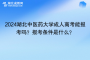 2024湖北中医药大学成人高考能报考吗？报考条件是什么？