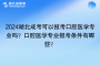2024湖北成考可以报考口腔医学专业吗？口腔医学专业报考条件有哪些？