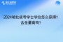 2024湖北成考学士学位怎么获得？含金量高吗？