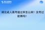 湖北成人高考通过率怎么样？没考过能再考吗？