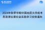 2024年秋季学期中国地质大学（武汉）成教思想政治理论课社会实践学习安排通知